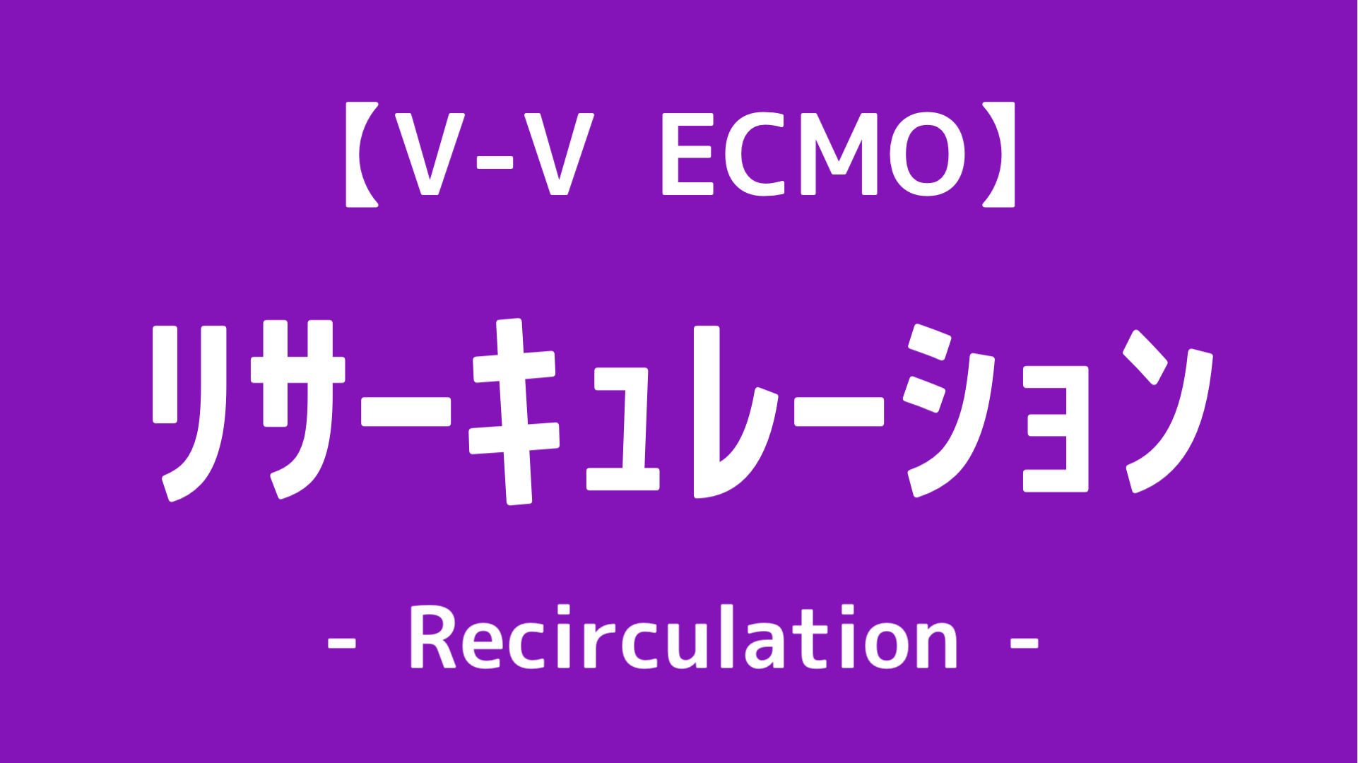 V-V ECMO,リサーキュレーション率