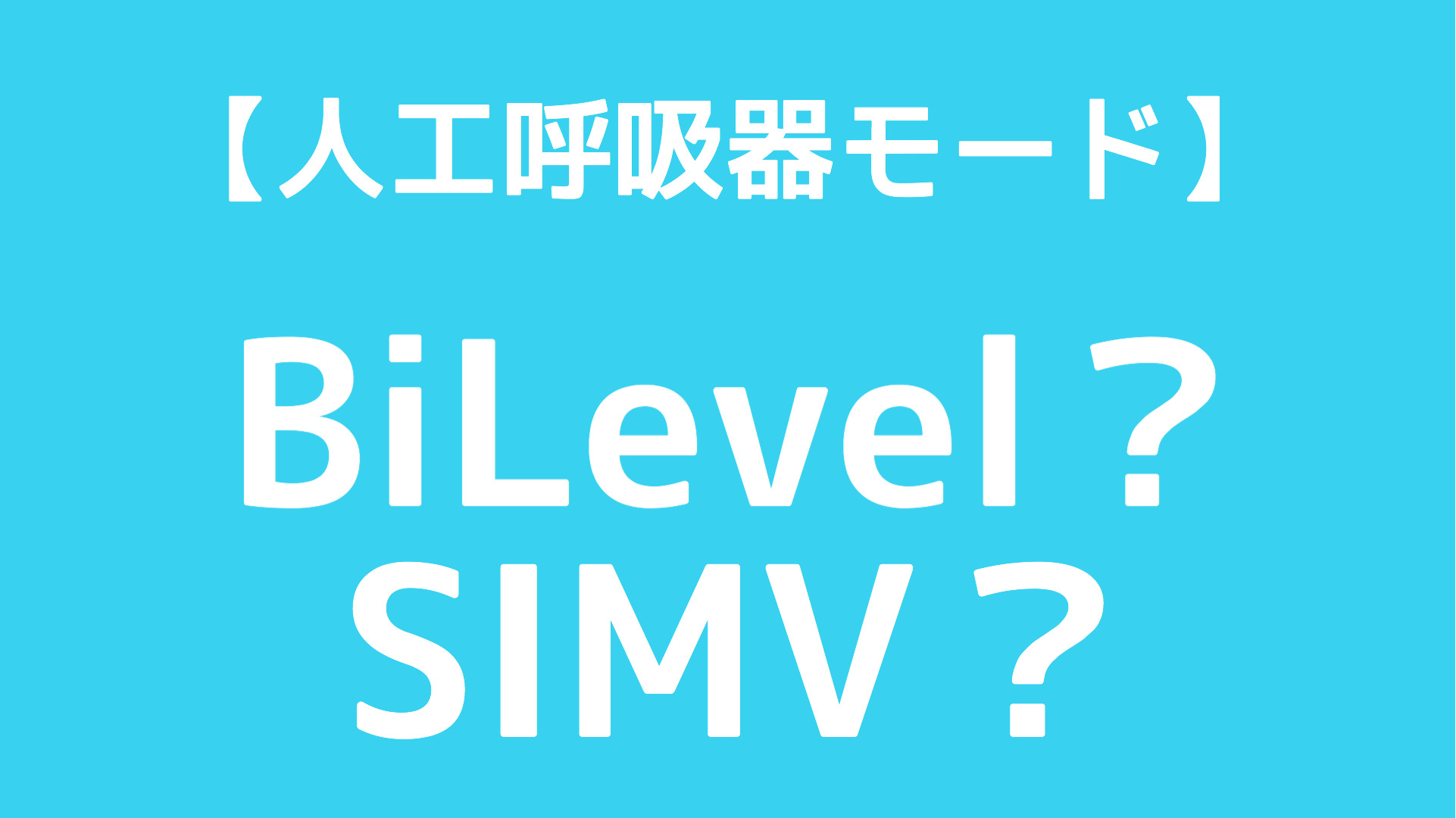 BiLevel,SIMV,違い