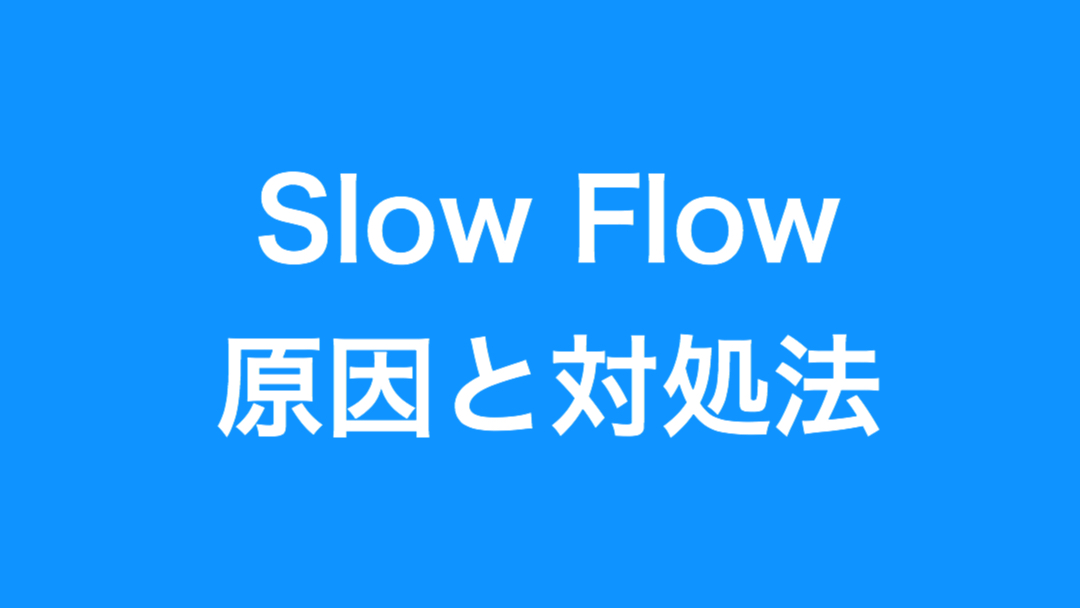 PCIの合併症、Slow Flowが起こる原因と対処法