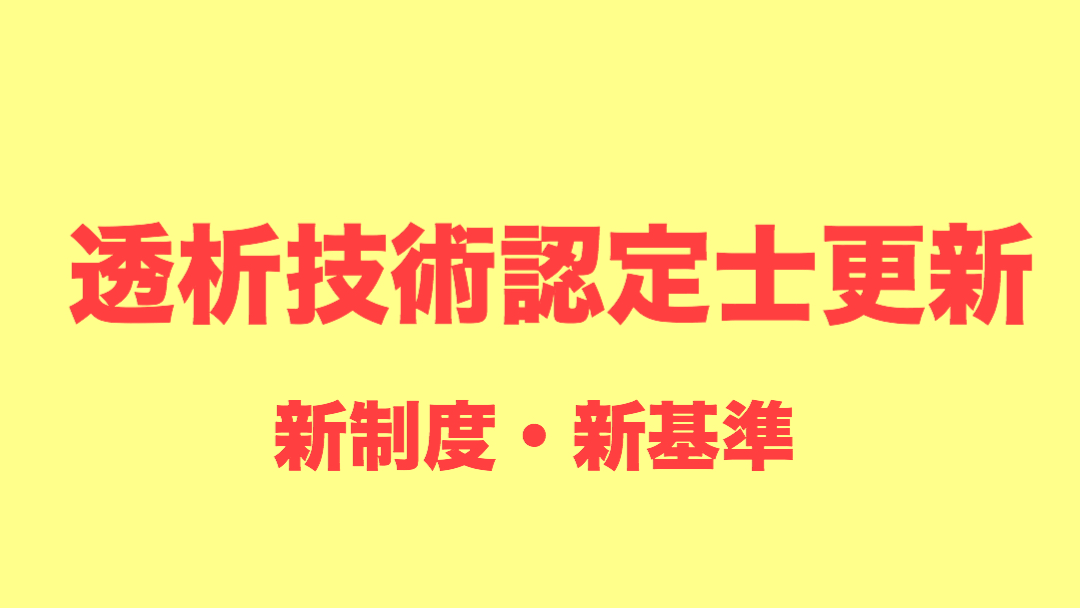 透析技術認定士の更新制度・基準についてわかりやすく解説します.