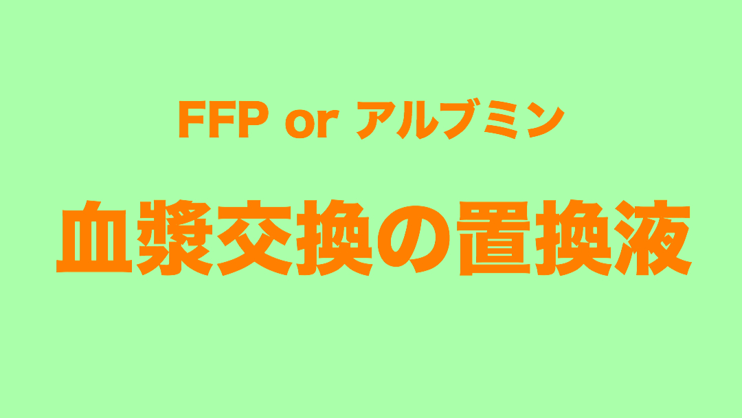 血漿交換の置換液 Ffp アルブミン製剤の使い分けと注意点