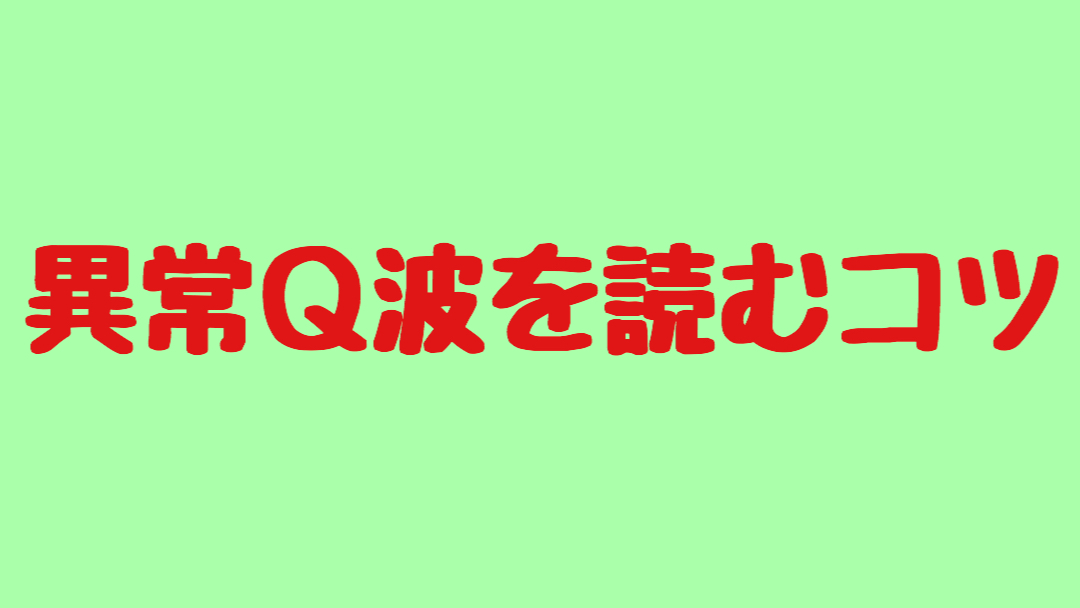 異常q波を読むコツを解説します