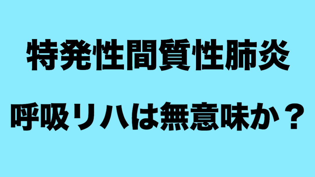 特発性間質性肺炎に対する呼吸リハについて