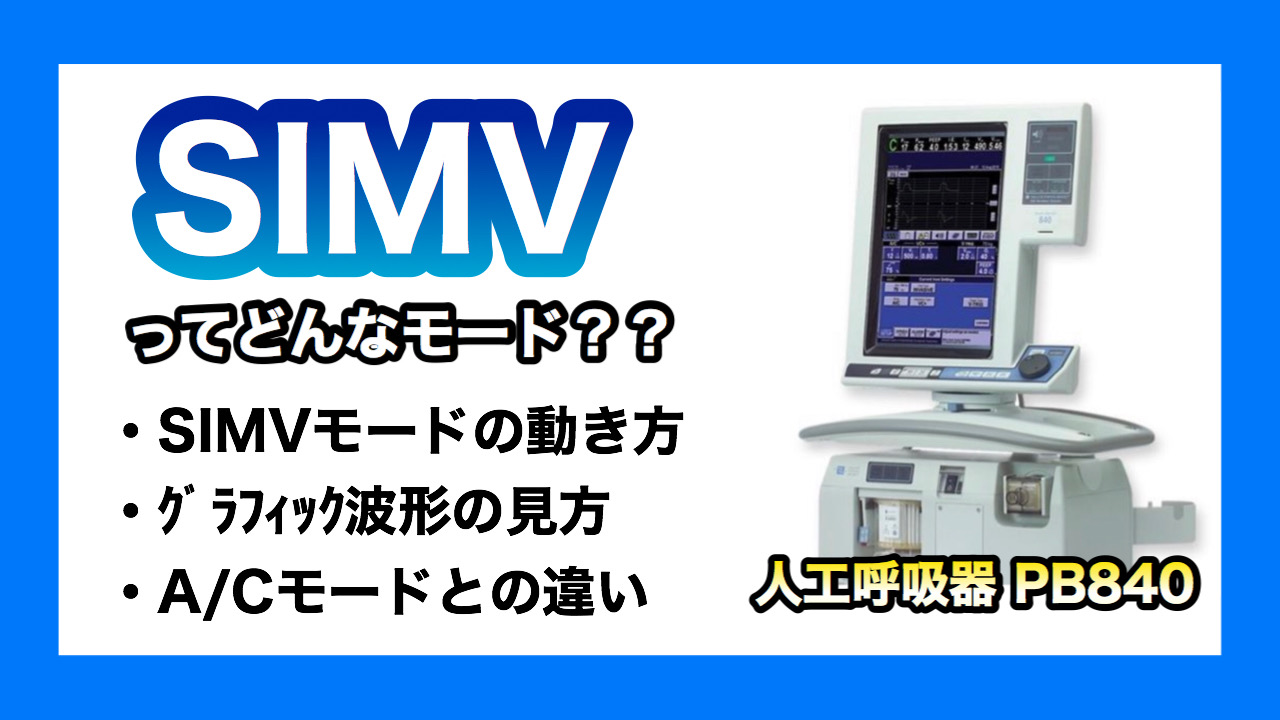 人工呼吸器のモード【SIMV】の動き方 〜PB840の場合〜