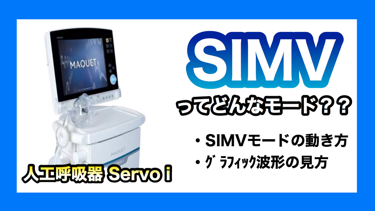 人工呼吸器,モード,SIMV