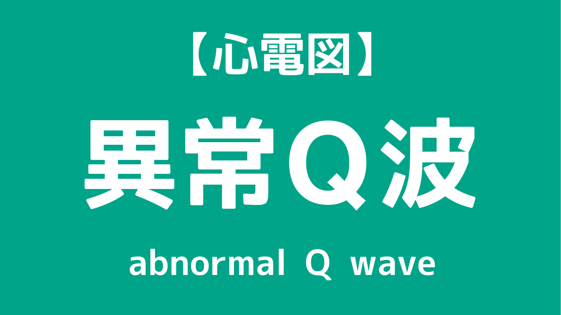 異常Q波