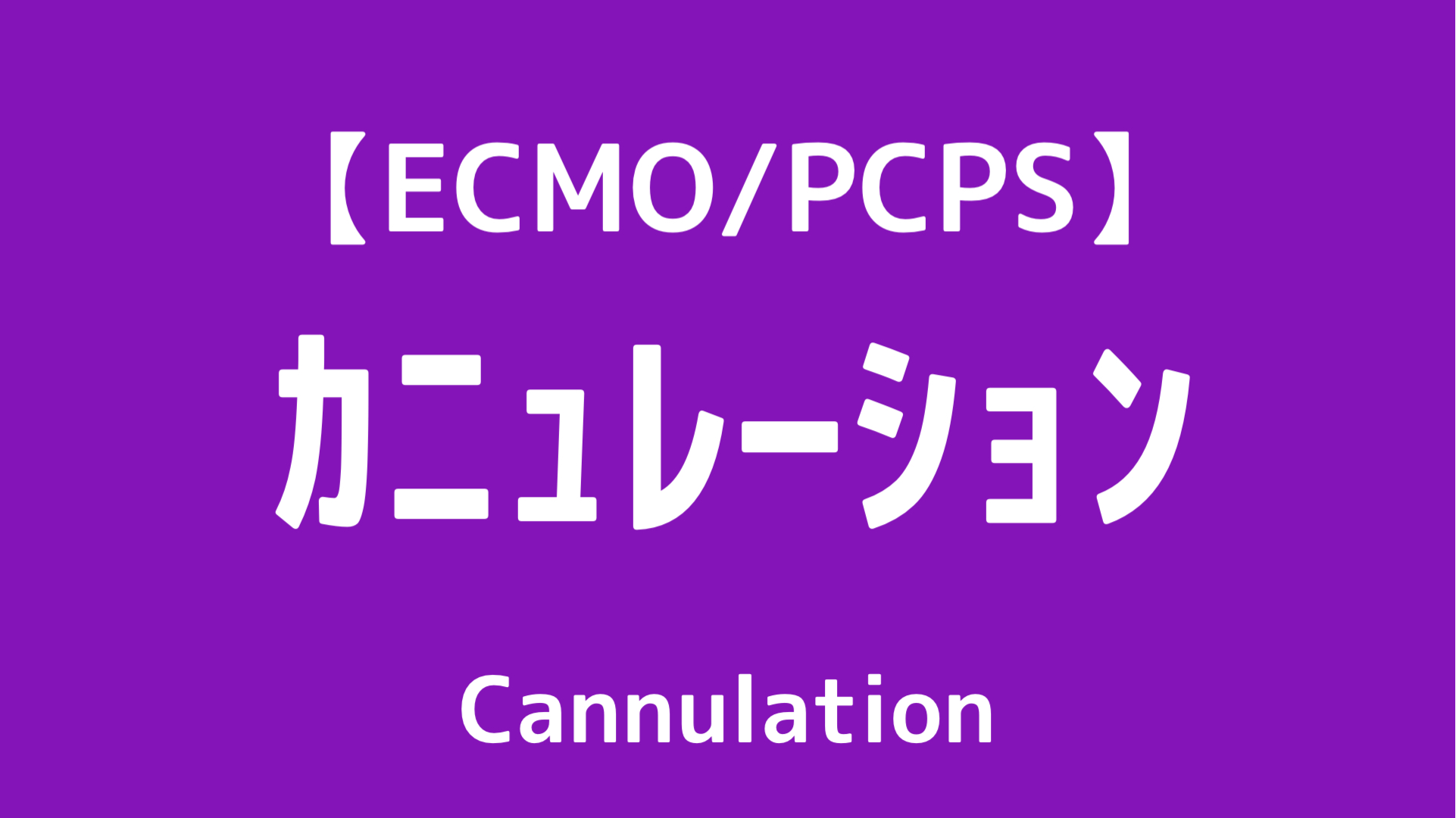 ECMO,PCPS