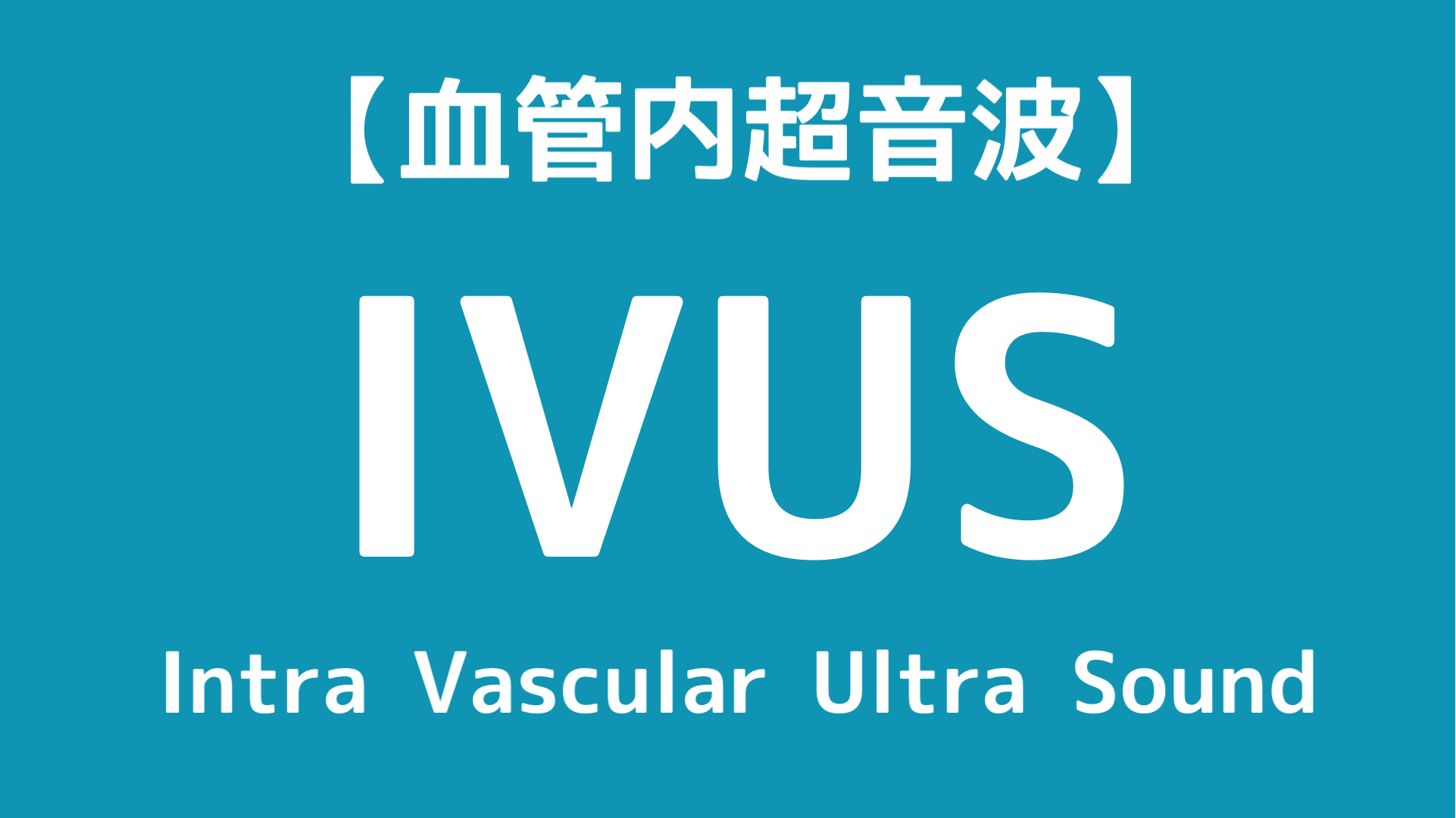 心カテ】PCIで使用するIVUSの原理と臨床