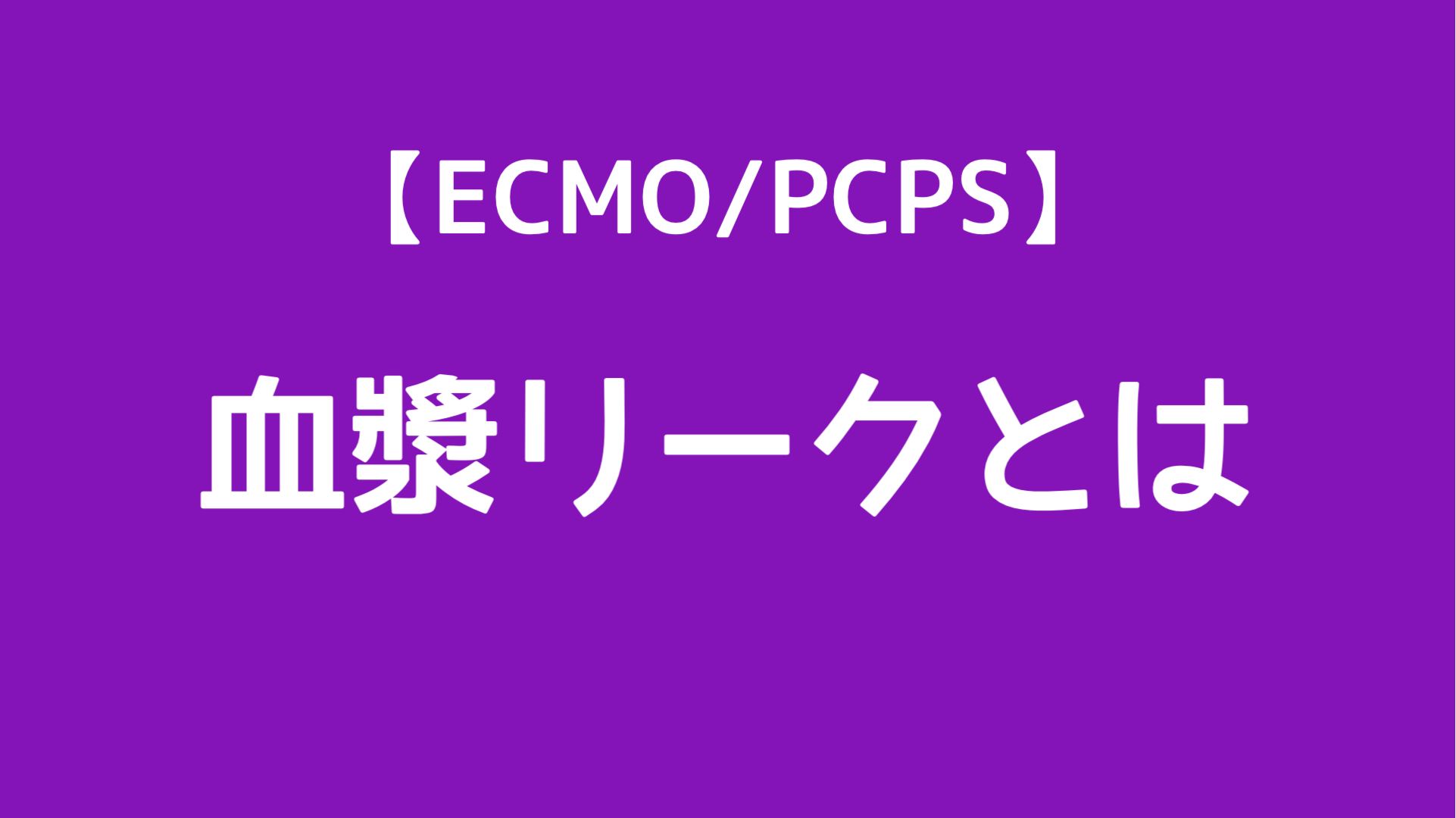 ECMO,PCPS,血漿リーク
